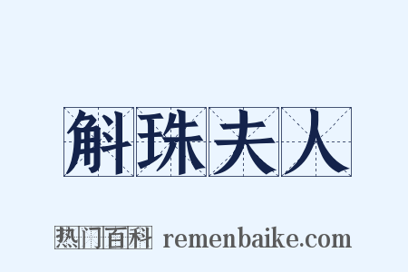 斛珠夫人是什么意思的图片